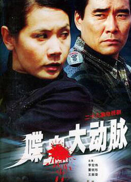 喋血大动脉 第8集