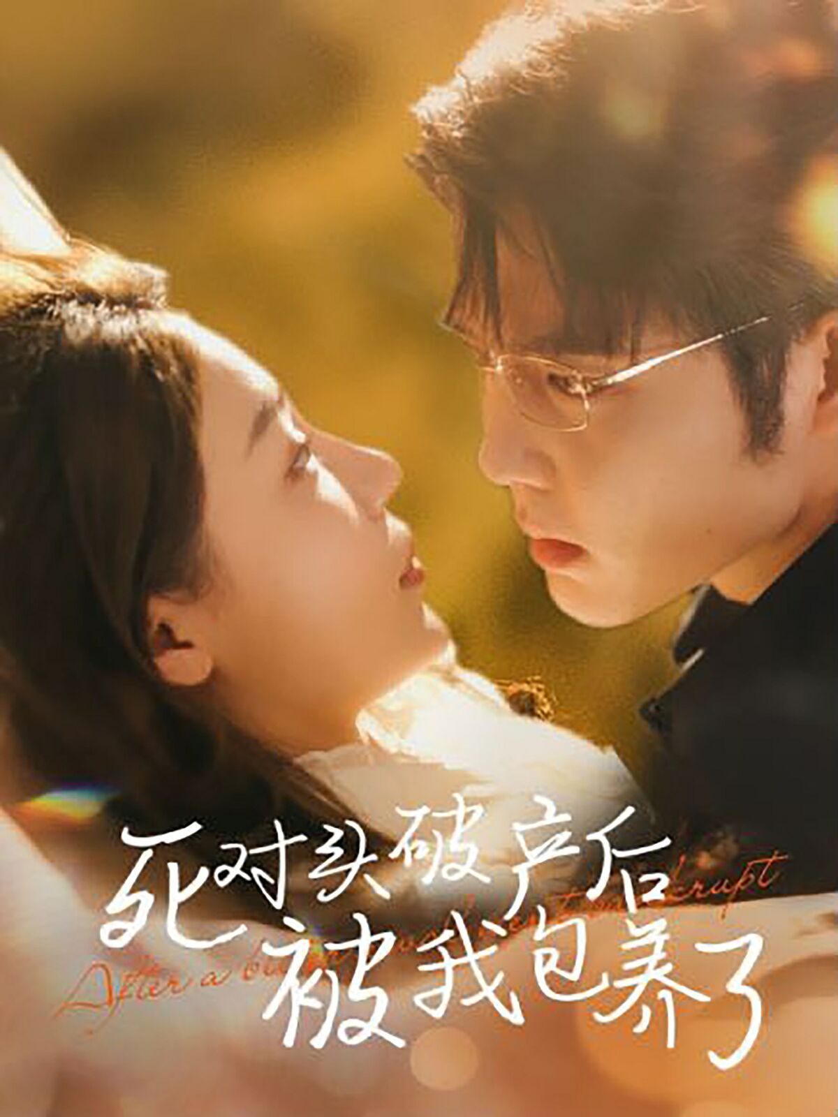 死对头破产后被我包养了 第81-100集完结(大结局)