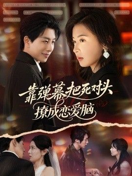 靠弹幕把死对头撩成恋爱脑 全集完结(大结局)