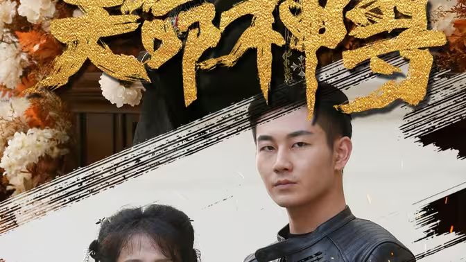 天命神尊 第21-40集