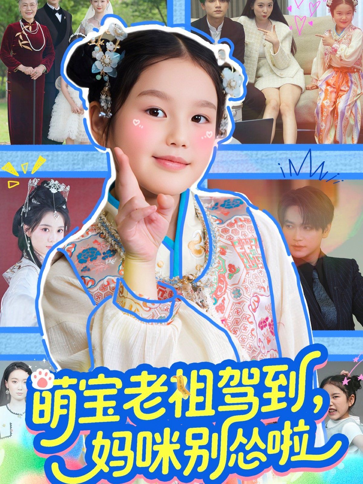 萌宝老祖驾到妈咪别怂啦 第41-82集完结(大结局)