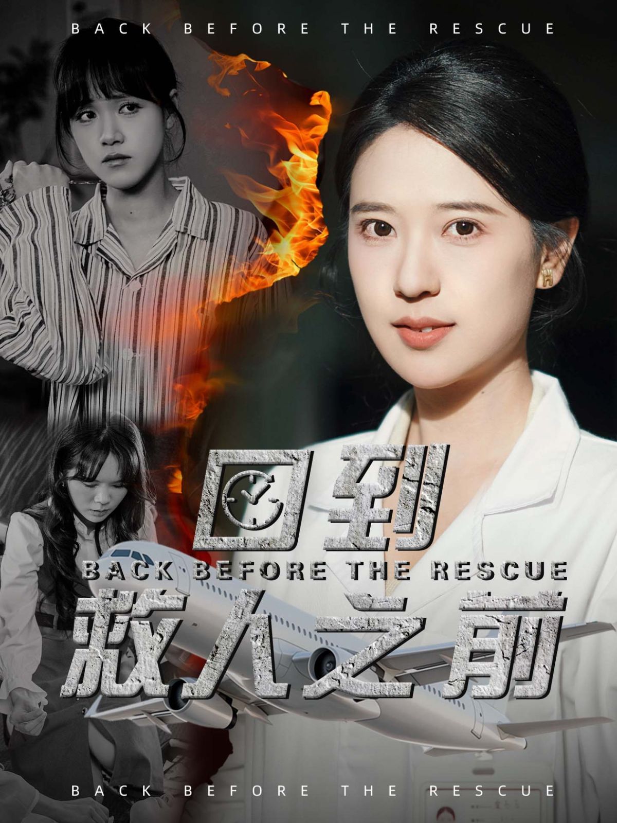 回到救人之前 第21-30集完结(大结局)