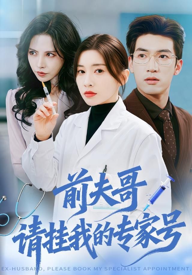前夫哥，请挂我的专家号 全集完结(大结局)