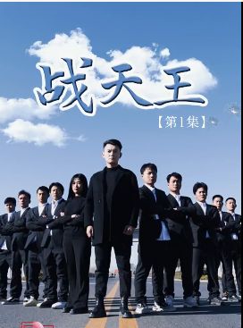 战天王 第61-80集