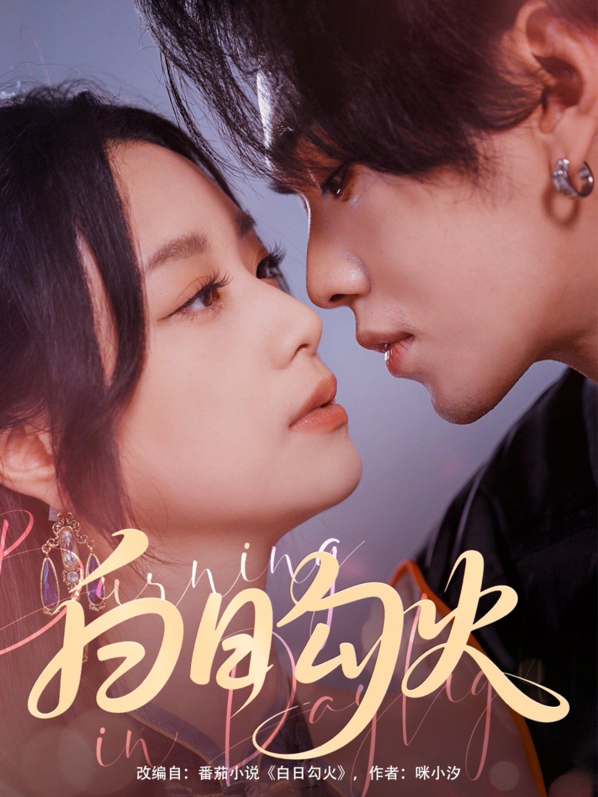 白日勾火 第31-60集