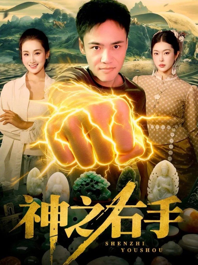 神之右手 全集完结(大结局)