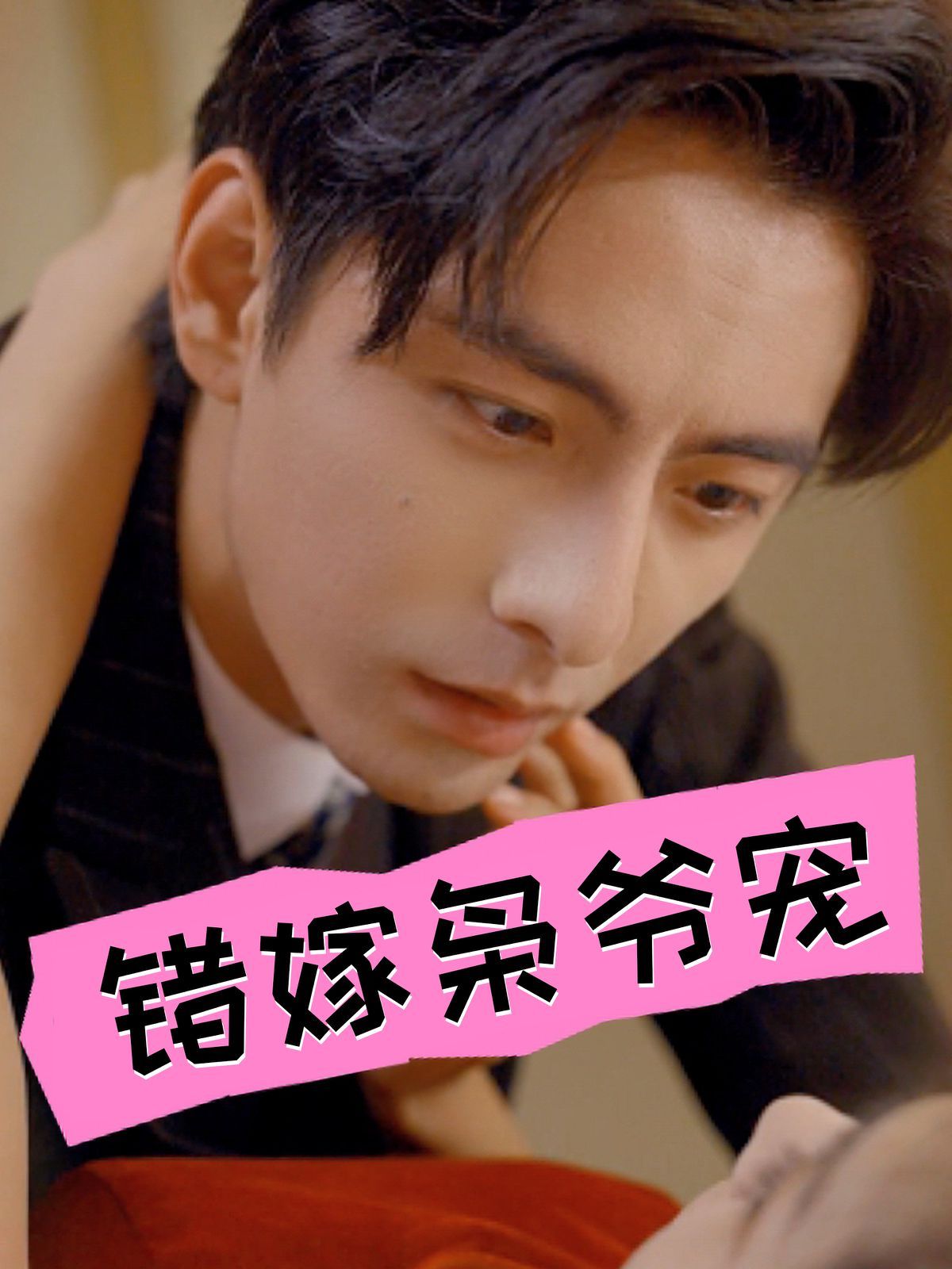 错嫁枭爷宠 第41-60集