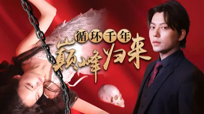 循环千年巅峰归来 第31-60集