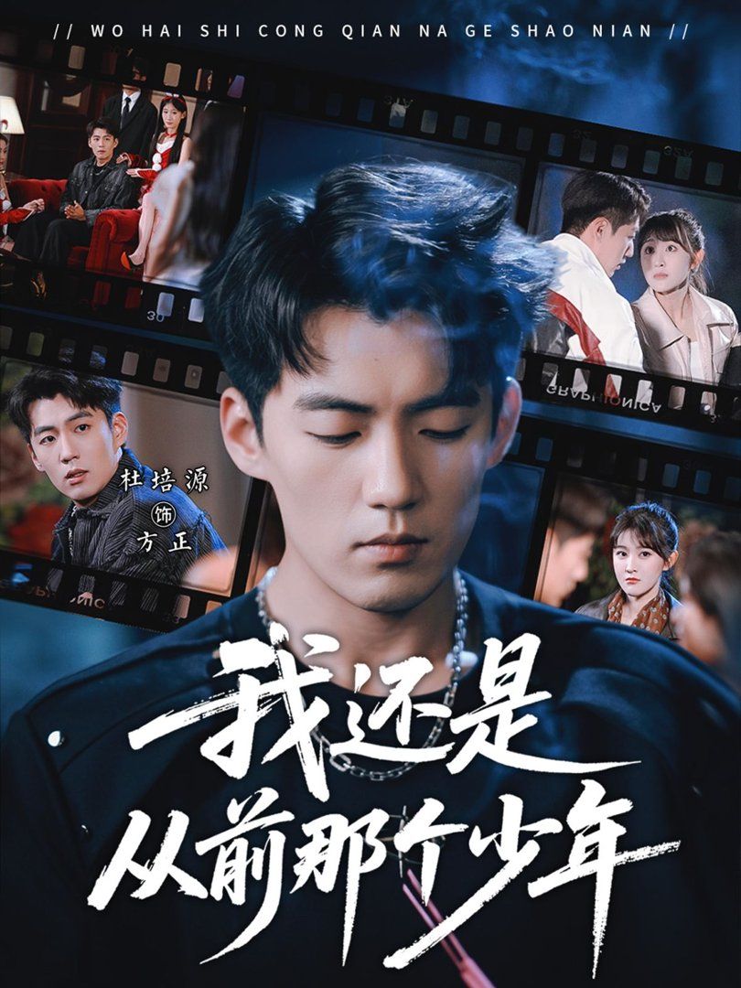 我还是从前那个少年 全集完结(大结局)