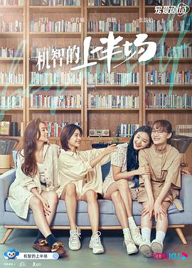 机智的上半场 第07集