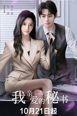 我亲爱的秘书 (2025) 第03集