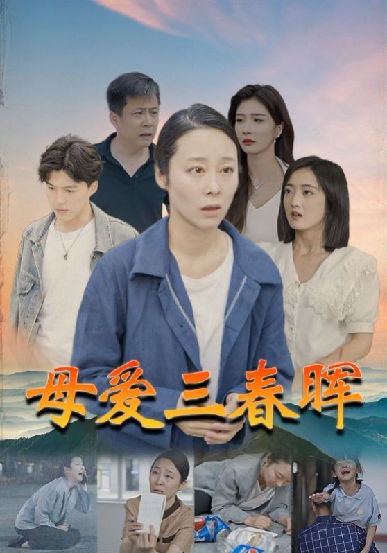 母爱三春晖 第61-80集