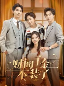 财阀千金不装了 第61-80集