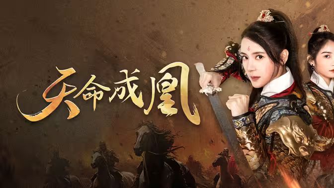 天命成凰（神女妈妈天下无敌） 第41-63集完结(大结局)