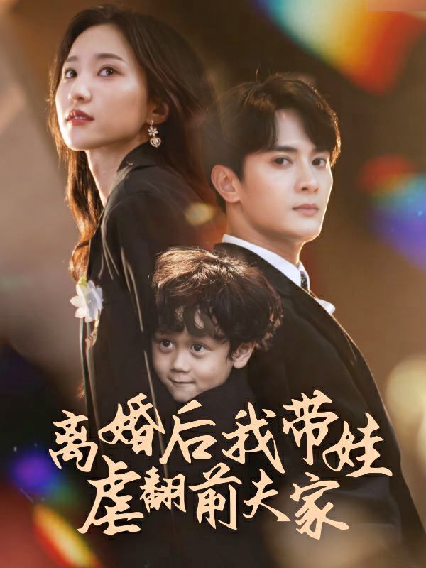 离婚后我带娃虐翻前夫家 第1-20集