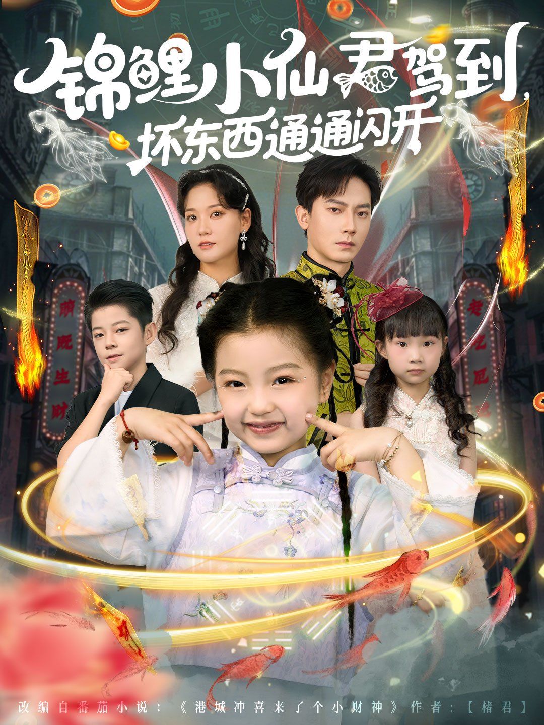 锦鲤小仙君驾到坏东西通通闪开 全集(大结局)