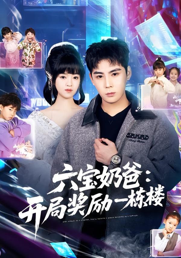 六宝奶爸开局奖励一栋楼 全集完结(大结局)