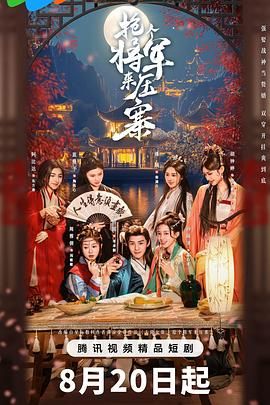 抢个将军来压寨 第17集