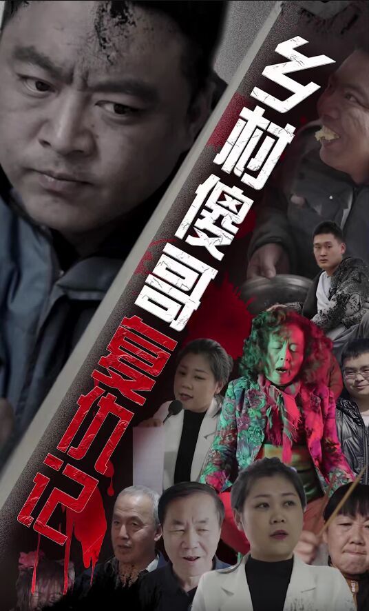 乡村傻哥复仇记 第1-20集