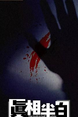 真相半白 第5集