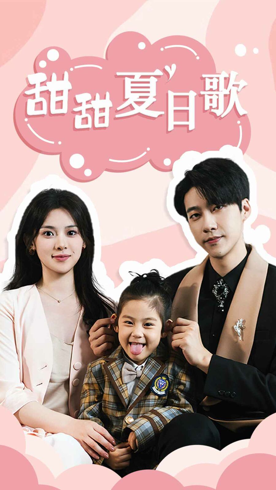 总裁你认错崽了（甜甜夏日歌） 第21-40集