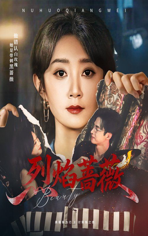 烈焰蔷薇 全集(大结局)