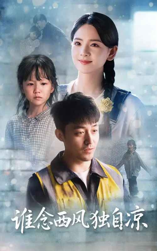 谁念西风独自凉 全集完结(大结局)