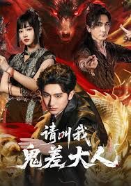 请叫我鬼差大人 全集完结(大结局)