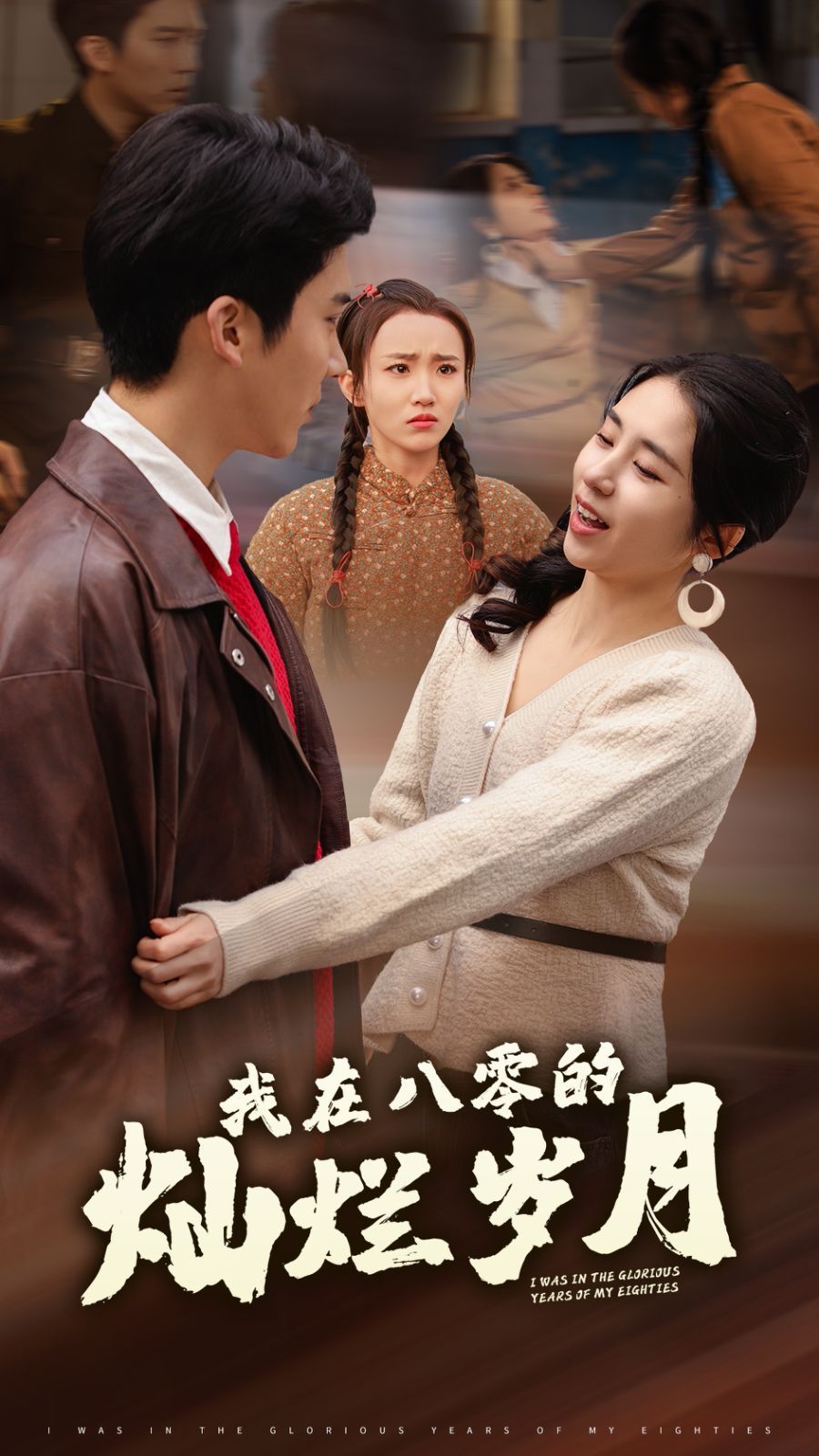 我在八零的灿烂岁月 第21-40集