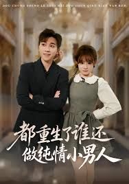 都重生了谁还做纯情小男人 全集完结(大结局)