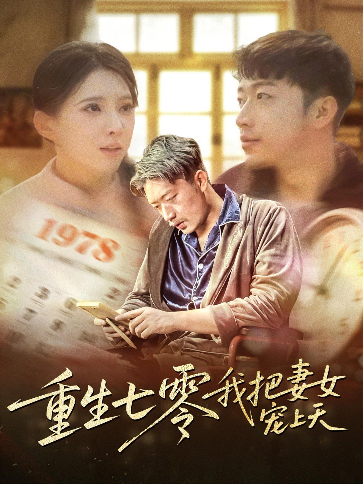 重生七零我把妻女宠上天 第1-30集