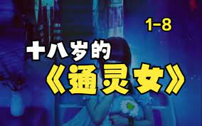 十八岁的通灵女 第21-40集