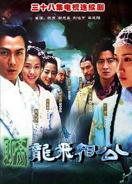 龙飞相公 第3集