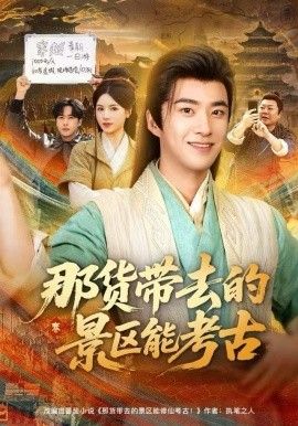 那货带去的景区能考古 全集完结(大结局)