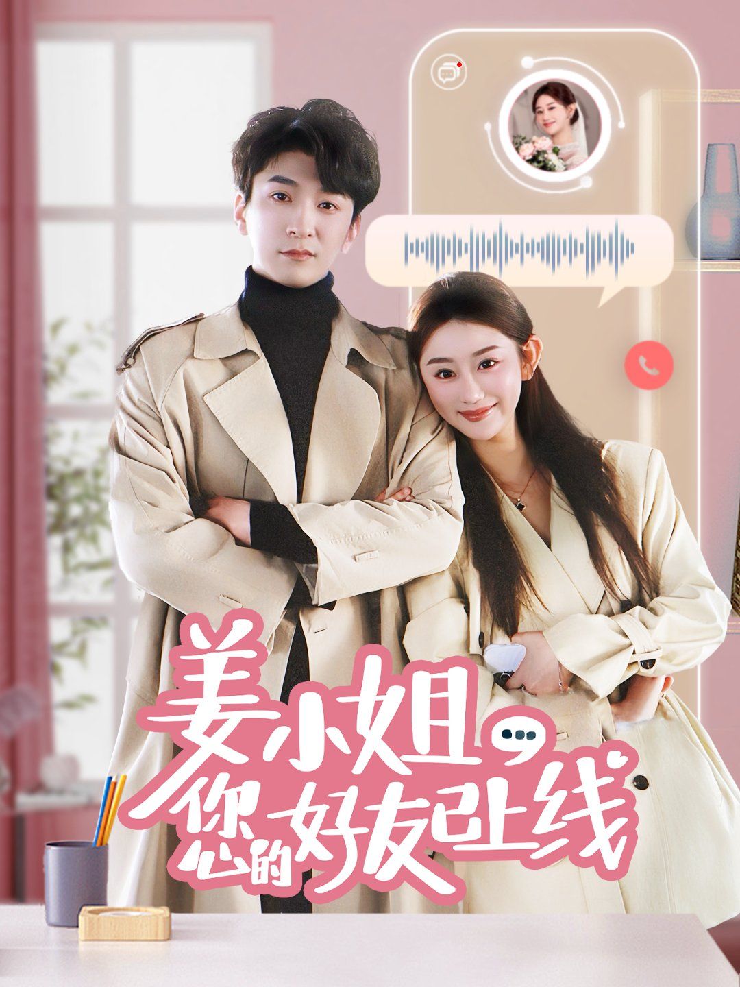 姜小姐您的好友已上线 第61-70集完结(大结局)