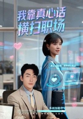 我靠真心话横扫职场（真心话必杀技，真牛马从不说假话） 全集完结(大结局)