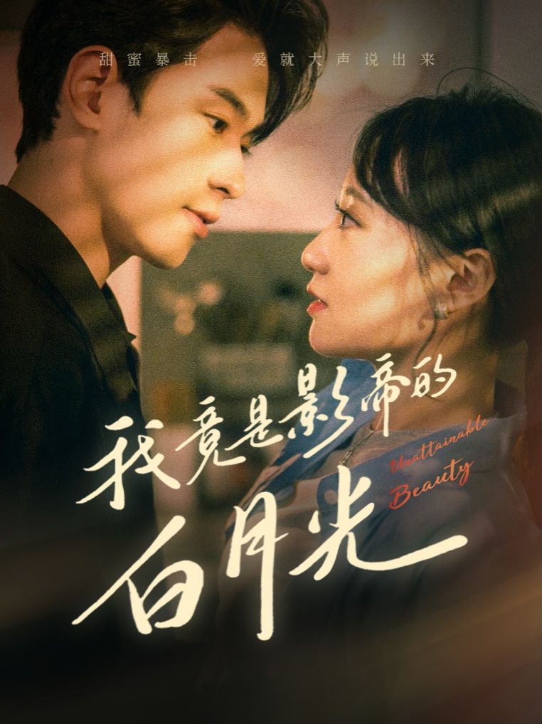 我竟是影帝的白月光 第61-82集完结(大结局)