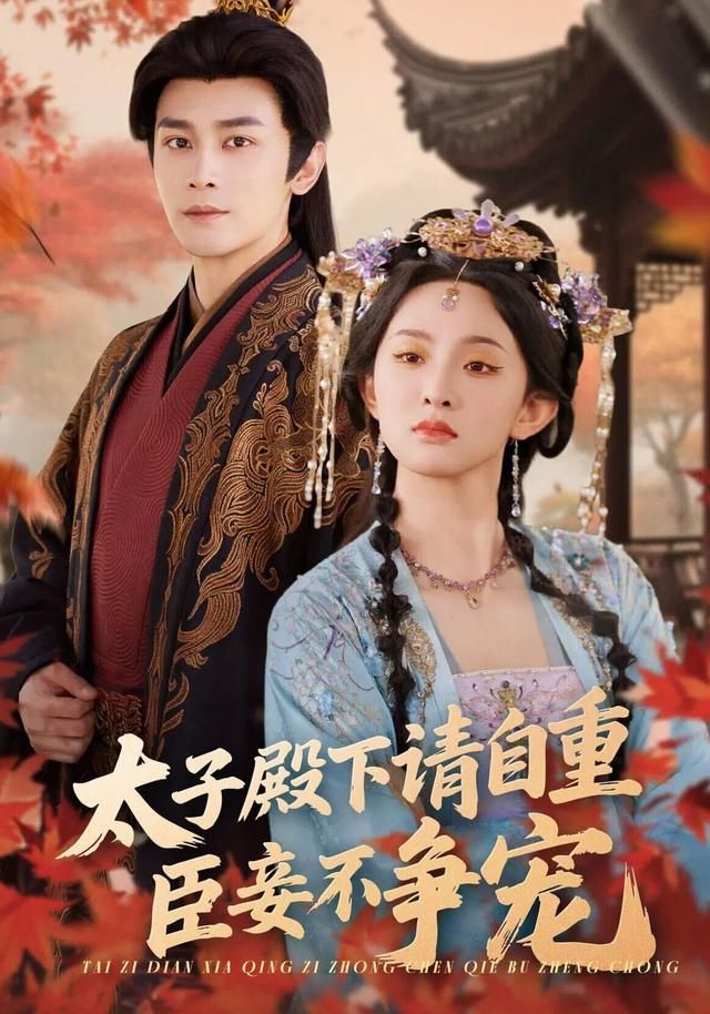 太子殿下请自重，臣妾不争宠 全集完结(大结局)