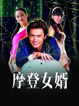 摩登女婿 第4集