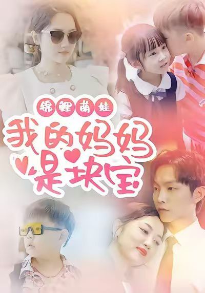 锦鲤萌娃我的妈妈是块宝 全集完结(大结局)