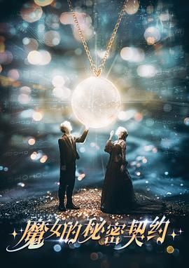 魔女的秘密契约 第14集
