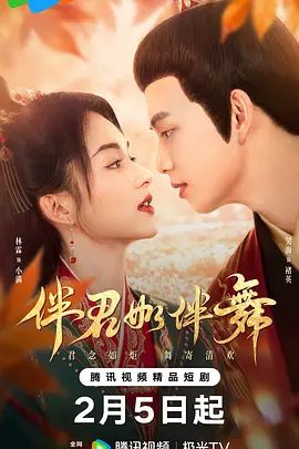 伴君如伴舞 第15集