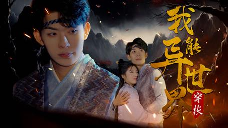 我能异世界穿梭 第41-60集