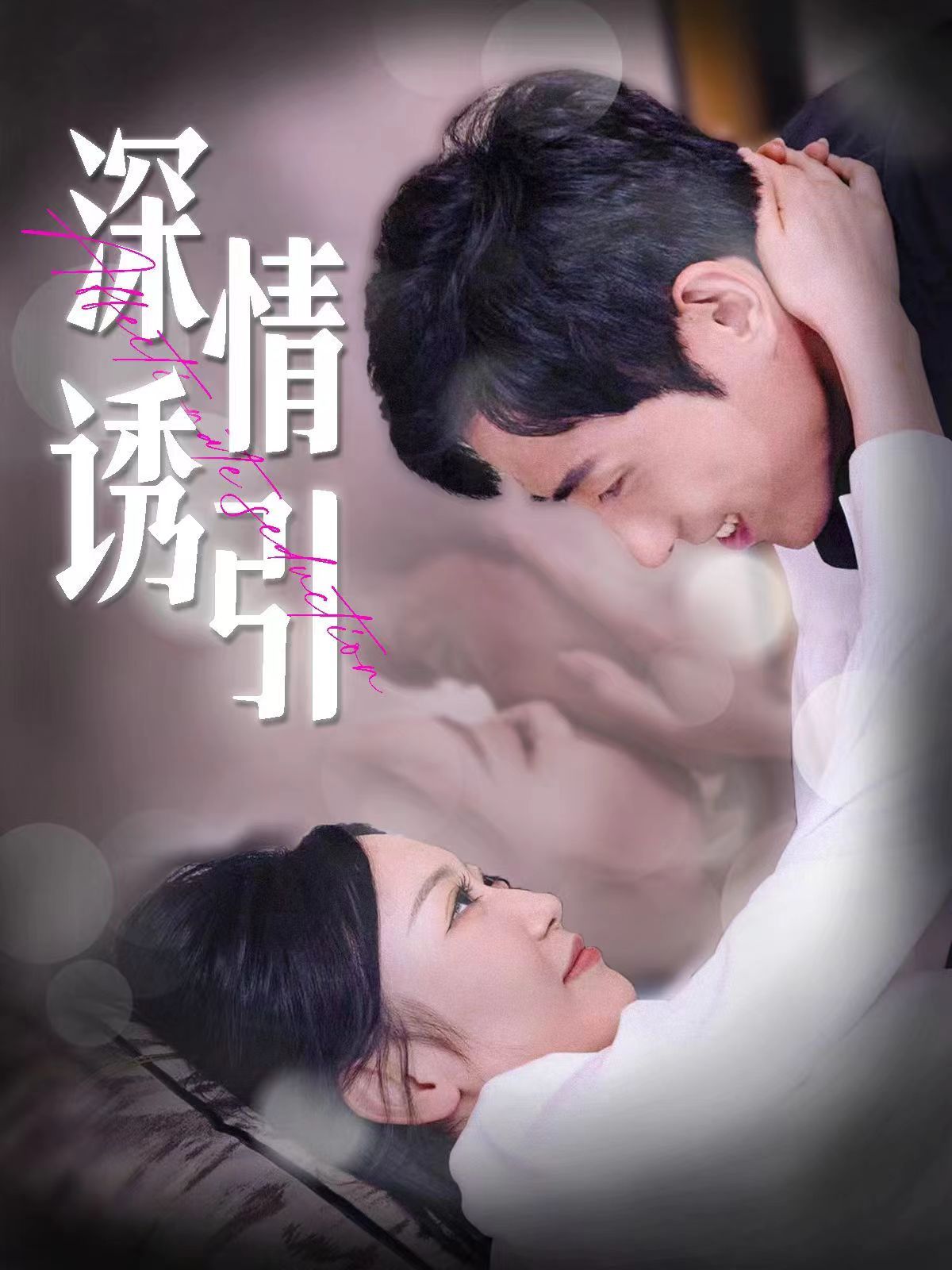 深情诱引 第81-100集