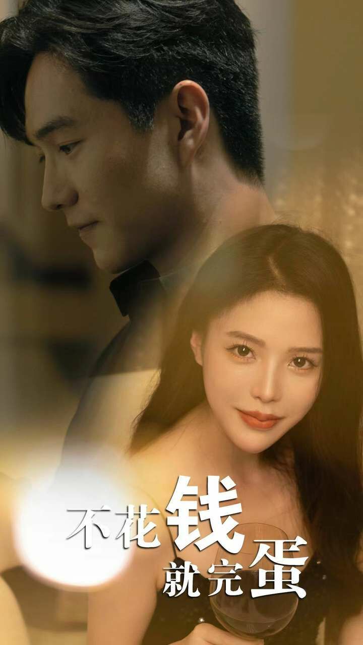 不花钱就完蛋 第61-80集完结(大结局)