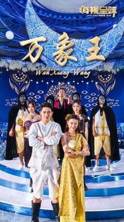 万象王 第61-80集