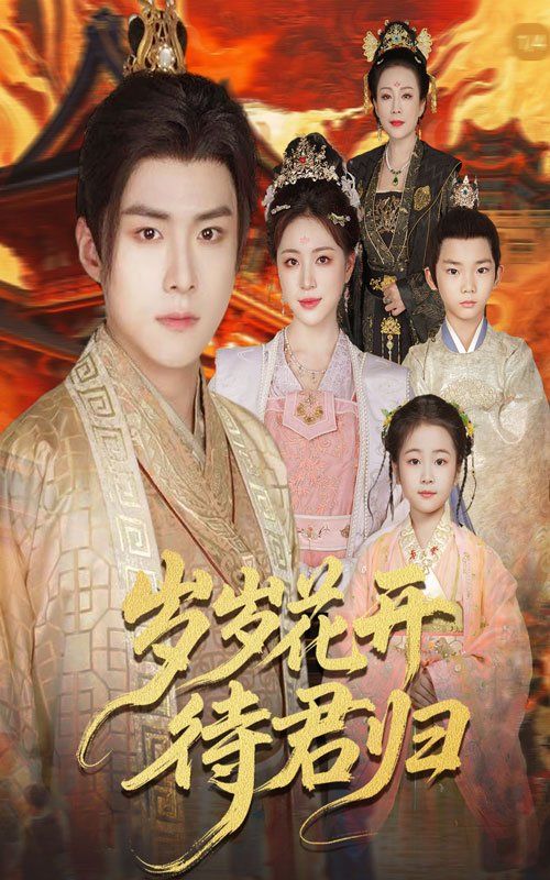 岁岁花开待君归 全集(大结局)