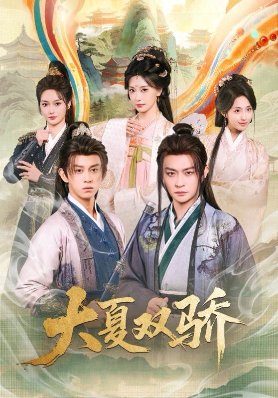 大夏双骄 全集完结(大结局)