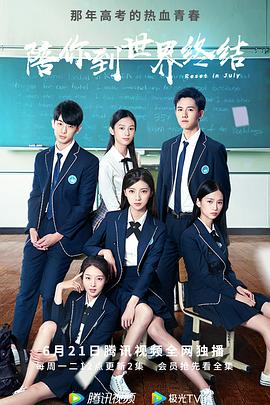 陪你到世界终结 第03集