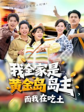 我全家是黄金岛岛主，而我在吃土 全集完结(大结局)